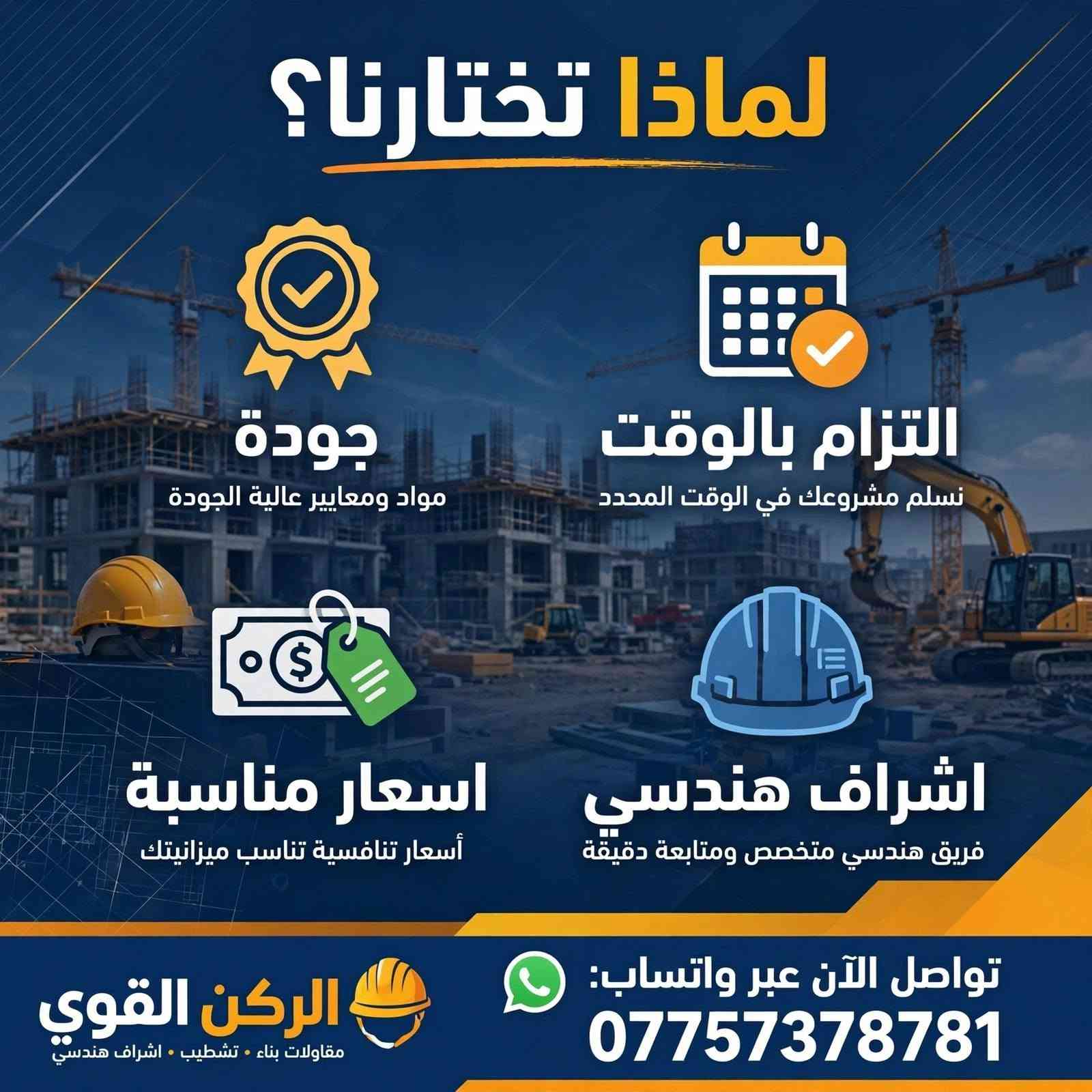 الركن القوي • بناء بالاقساط • البصرة
