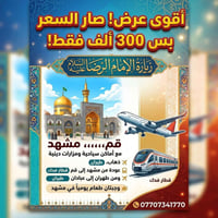زيارة الإمام الرضا • مشهد و قم • طيران وقطار