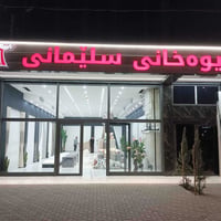 السليمانية • ستائر • تركيب