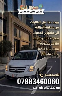 نقل طالبات • الغزالية • سيارة حديثة