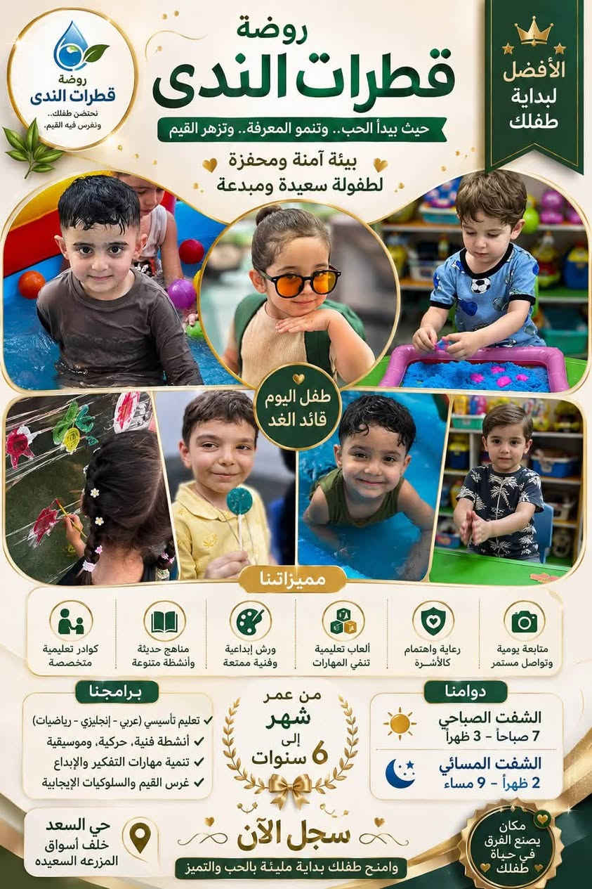 ✨ فرصتك لضمان مستقبل دراسي متفوق لأبنائك! ✨
تعلن مجموعة قطرات الندى (الشفت المسائي) عن فتح باب التسجيل! نضع بين أيديكم خبرة عريقة يمتد أثرها لأكثر من 17 عاماً في مجال التربية والتعليم، لنضمن لطائفك بيئة تعليمية وآمنة تماماً.
لماذا تختار مجموعة قطرات الندى؟
 📚 منهج خاص ومميز: مناهج مطبوعة حصرياً لمجموعتنا تغطي (الإسلامية، العربي، الإنكليزي، الرياضيات، العلوم، والحاسوب).
 🎥 أمان ومتابعة لحظية: كاميرات مراقبة أونلاين تغطي جميع أرجاء المقر لتطمئن على طفلك خطوة بخطوة.
 👨‍🏫 كادر تعليمي متخصص: خبرة تتجاوز 17 عاماً في التأسيس والتأهيل العلمي.
 ⏰ أوقات مريحة ومرنة: الدوام المسائي من الساعة 3:00 عصراً حتى 9:00 مساءً.
 🚌 خدمات مريحة: توفر خطوط نقل مجهزة لجميع المناطق.
 🎁 تسهيلات خاصة: خصم خاص ومميز للأخوة.
📍 العنوان: حي السعد - خلف أسواق المزرعة السعيدة
📞 للحجز والاستفسار: ***********
👉 المقاعد محدودة! تواصل معنا الآن عبر الرقم أو راسلنا عبر الصفحة لضمان مقعد طفلك.
