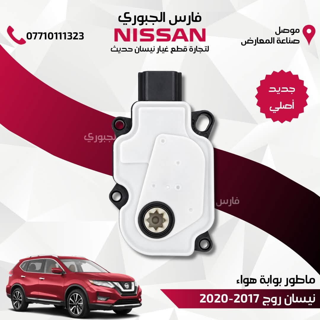 متوفر ماطور بوابة هواء جديد اصلي ولكافة الموديلات

للتواصل والإستفسار/ واتساب: ***********

موصل/ صناعة المعارض - الشارع الوسطي 
متوفر توصيل لكافة محافظات العراق 

#نيسان #التيما #روج #سنترا

نص مكتوب في الصور:
- فارس الجبوري NISSAN لتجارة قطع غيار نيسان حديث *********** موصل صناعة المعارض جديد أصلي ماطور بوابة هواء نيسان التيما 2019-2025
- فارس الجبوري NISSAN لتجارة قطع غيار نيسان حديث 0771011323 موصل صناعة المعارض جديد أصلي ماطور بوابة هواء نيسان روج 2021-2025
- فارس الجبوري NISSAN لتجارة قطع غيار نيسان حديث *********** موصل صناعة المعارض جديد أصلي ماطور بوابة هواء نيسان سنترا 2020-2025
- فارس الجبوري NISSAN لتجارة قطع غيار نيسان حديث 0771011323 موصل صناعة المعارض جديد أصلي ماطور بوابة هواء نيسان روج 2017-2020
- فارس الجبوري NISSAN لتجارة قطع غيار نيسان حديث 0771011323 موصل صناعة المعارض جديد أصلي ماطور بوابة هواء نيسان التيما 2016-2018