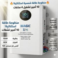 منظومة شمسية • ١٠ أمبير • بطارية ١٠ كيلووات