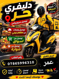 دليفري • توصيل سريع • أمانة وثقة