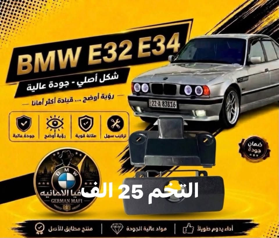 الاسعار داخل الصور يتوفر توصيل

نص مكتوب في الصور:
- BMW E32 E34 المافيا الالمانيه GERMAN MAFI السعر 15 الف ضمان جودة
- BMW E32 E34 شكل أصلي - جودة عالية رؤية أوضح ... قيادة أكثر أمانا تركيب سهل متانة قوية رؤية أوضح جودة عالية التخم 15 الف ضمان جودة المافيا الالمانيه GERMAN MAFI جام لايت مشيف التخم 12 الف أداء يدوم طويلاً مواد عالية الجودة منتج مطابق للأصل
- BMW E32 E34 شكل أصلي - جودة عالية رؤية أوضح ... قيادة أكثر أمانا الزوج 10 الالاف ضمان جودة سهل التركيب قيادة سهل متانة قوية رؤية أوضح جودة عالية المافيا الالمانيه GERMAN MAFI جام بلو جكتر (500_700) السعر/ 10 الف أداء يدوم طويلاً تركیب سهل جودة عالية
- BMW E32 E34 شكل أصلي - جودة عالية رؤية أوضح ... قيادة أكثر أمانا جودة عالية رؤية أوضح متانة قوية سهل التركيب القطعه 30 الف المافيا الالمانيه GERMAN MAFI ضمان جودة فسفورة بجدي قديم السعر 30 الف أداء يدوم طويلاً | تركيب سهل | جودة عالية
- BMW E32 E34 شكل أصلي - جودة عالية رؤية أوضح ... قيادة أكثر أمانا السعر 18 الف تركيب سهل متانة قوية رؤية أوضح جودة عالية المافيا الالمانيه GERMAN MAFI ضمان جودة أداء يدوم طويلاً مواد عالية الجودة منتج مطابق للأصل
- BMW E32 E34 شكل أصلي - جودة عالية رؤية أوضح ... قيادة أكثر أمانا جودة عالية رؤية أوضح متانة قوية تركيب سهل ضمان جودة GERMAN MAFI ايفيا الامانيه 25 الف التخم اداء يدوم طويلاً | مواد عالية الجودة | منتج مطابق للأصل
- BMW E32 E34 شكل أصلي - جودة عالية رؤية أوضح ... قيادة أكثر أمانا جودة عالية رؤية أوضح متانة قوية تركيب سهل المافيا الالمانيه GERMAN MAFI السعر 25 الف اداء يدوم طويلا مواد عالية الجودة منتج مطابق للأصل ضمان جودة
- BMW E32 E34 سعر القطعة 7 الف شكل أصلي - جودة عالية رؤية أوضح ... قيادة أكثر أمانا متانة قوية رؤية أوضح جودة عالية V Group and accessories ضمان جودة المافيا الالمانيه GERMAN MAFI اداء يدوم طويلا | مواد عالية الجودة | منتج مطابق للأصل
- BMW E32 E34 شكل أصلي - جودة عالية رؤية أوضح ... قيادة أكثر أمانا جودة عالية رؤية أوضح متانة قوية تركيب سهل الزوج 12 الف ضمان جودة أداء يدوم طويلاً | تركيب سهل | جودة عالية