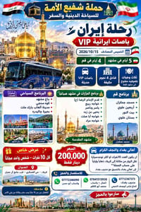 مشهد و قم • باصات VIP • ١٥/١٠/٢٠٢٦