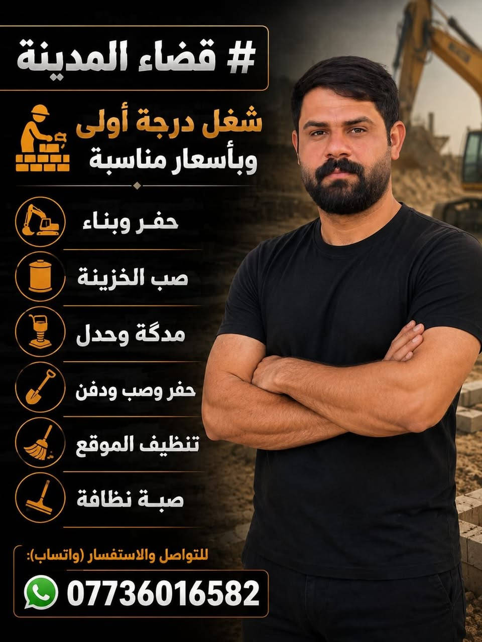 ✅ فتحات أبواب وشبابيك
✅ حفر نزالات وصيانة
✅ تصعيد رمل، سمنت، سيراميك وجميع مواد البناء
✅ تنظيف بيوت ومواقع عمل
✅ تفليش وتكشيط جدران
✅ حفر صوندة ماء
✅ تنظيف حدائق
✅ تسليط سطوح (تراب أو صب
✅ دفن الحفر
✅ نقل أثاث
✅ إعادة شربت البيوت
✅ وجميع الأعمال الأخرى

📍 نشتغل بكافة مناطق البصرة
💯 شغل مرتب، سرعة بالمواعيد، وأسعار مناسبة.

📞 للحجز والاستفسار: ***********

أي شغلة تحتاجها... خابرني، وإحنا بالخدمة 💙 أسال على ابوامير بالعمل

