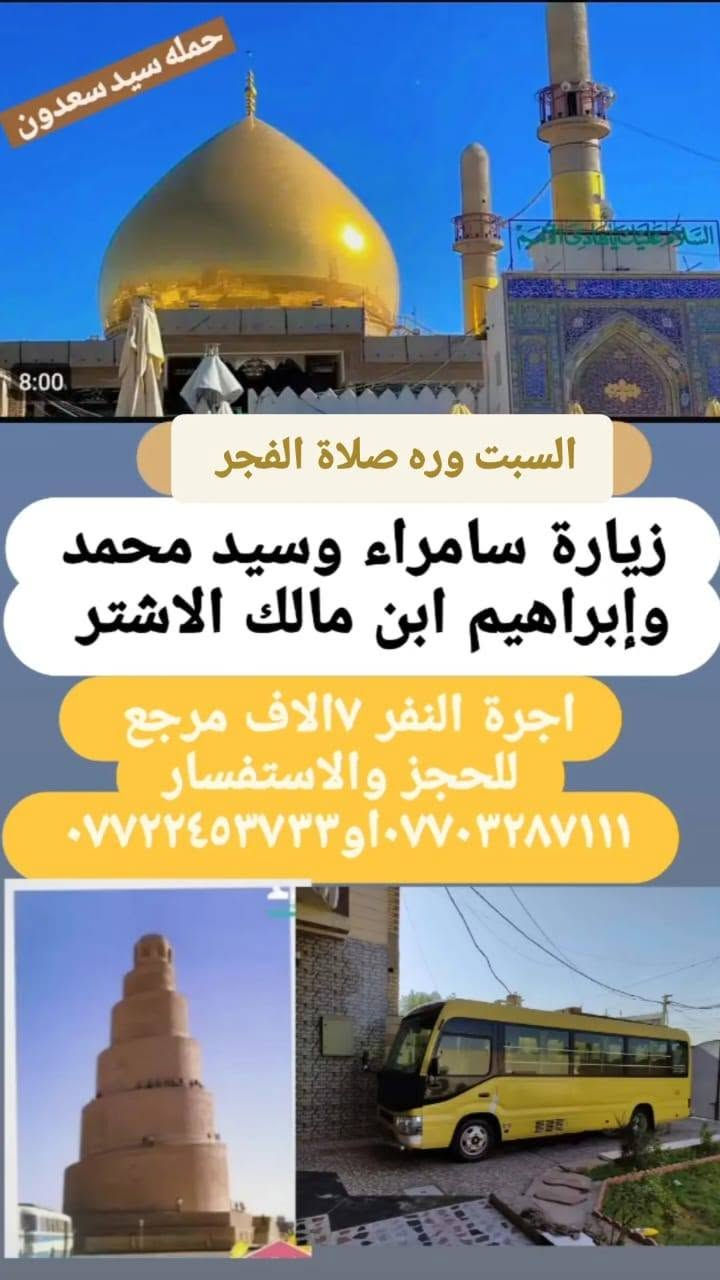حملة سيد سعدون • النجف كربلاء سامراء • كل جمعة