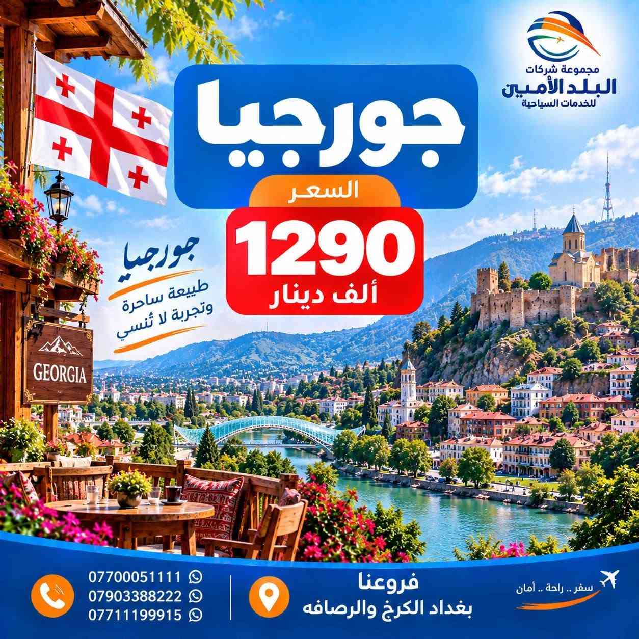 النـــداء الاخــيــر لـرحــلات قبــل المــوسـم الدراســي🌊
🦋——————~~~~~~—————🦋
  🇮🇶 الـرحلات الداخلية🇮🇶

 كُـل جمعـةوثلاثـاء ايــ5ــام 
 كُــل سبــت رحلـة ايــ7ــام
         ————-💛————-      
<< ايـــــ5ــــام >>

😜سـكن شقلاوة 69 الـف
😜سـكن دهـوك 88 الـف
😜سـكن اربيـل الـ95ــف 
😜سكـن السليــمانيةالـ105ــف

الــثلاثاء    22 - 9 - 2026  ايـــ5ـــام
الــجمعة  25  - 9 - 2026  ايـــ5ـــام
————-🩵————-
                            << ايـــــ7ــــام >>

السبــت  26  / 9 / 2026  الـ123ــف
🌐🌐🌐🌐🌐🌐🌐🌐

🌍 الرحلات الـــدولية 🌍

🇴🇲سلطنـــة عُـــمان 🇴🇲

مسقــط صلالة 850 الــف

كــل ثلاثــاء رحــلة
————-🩵————-
🇹🇷 تـــركــيــا 🇹🇷
 طرابزون 525 الــف 
انطاليا 999 الــف 
إسطنبول  800 الــف 

رحــلات يوميــة
————-🩵————-
🇪🇬 مـصـر أم الــدنـيــا 🇪🇬

-بسعــر 1200 الف

2026-9-24
————-🩵————-
🇮🇷 إيــــــران 🇮🇷
شمال ايران 480 الــف
مشهد+شمال 735 الــف

كل أثنين وجمـعة
————-🩵————-
🇬🇪 جـــورجــيــا 🇬🇪
(تبليسي+ باتومي) 1290 الـف

2026-10-10
————-🩵————-
🇲🇾 مـــالــيــزيـــا 🇲🇾
(كوالالمبور )  1950 الــف 

كل خميــس رحلـة
————-🩵————-
🇹🇳 تونس الخضراء 🇹🇳
        1200 الــف 

كل خميــس رحلـة
————-🩵————-
🇱🇧 بــــيــــروت 🇱🇧
عـروس الـشـرق 610  الــف

رحــلات يوميــة
————-🩵————-
🕋 كــروب العــمرة 🕋

-برنامــج اعتيـادي 999 الف
-برنامــج   -1333 الف -VIP
رحــلات يوميــة

🩵🩵🩵🩵🩵🩵🩵

▫️  للحجز والاستفسار مواقعنا الكائنة ▫️

1️⃣ بداية شـارع الـمـغـرب - مـن جـهـة الـوزيـريـه
***********☎️  
 *********** ☎️
***********☎️
  ***********☎️

2️⃣وكيلـنا في زيونة -
*********** ☎️

3️⃣‏ وكيلـنا في المنصور -
*********** ☎️

🟧🟧🟧🟧🟧🟧🟧🟧🟧🟧🟧🟧🟧
🔹متـوفر حجز زين كـاش وماستـر 🔹
🟧🟧🟧🟧🟧🟧🟧🟧🟧🟧🟧🟧🟧

                      " اوقــات الــدوام " 
مـن الـسـاعـة 9 صـبـاحـاً الــى الـسـاعـة 12 مـسـاءً

 ▫️رابط مختصر لمواقعنا: ▫️ 

https://linktr.ee/balad_0

نص مكتوب في الصور:
- مجموعة شركات البلد الأمين للخدمات السياحية المقاعد المميزة لرحلة اليوم سلطنة عمان السعر 850 ألف دينار اكتشف عُمان حيث الجمال والتاريخ *********** *********** *********** فروعنا بغداد الكرخ والرصافه سفر .. راحة .. أمان
- مجموعة شركات البلد الأمين للخدمات السياحية جورجيا السعر 1290 ألف دينار جورجيا طبيعة ساحرة وتجربة لا تنسى *********** *********** *********** فروعنا بغداد الكرخ والرصافه سفر .. راحة .. أمان
- مجموعة شركات البلد الأمين للخدمات السياحية ماليزيا السعر 2025 ألف دينار ماليزيا طبيعة ساحرة وتجارب لا تنسى ***********7903388222 *********** فروعنا بغداد الكرخ والرصافه سفر .. راحة .. أمان
- مجموعة شركات البلد الأمين للخدمات السياحية طرابزون السعر 575 ألف دينار طرابزون حكاية طبيعة لا تنتهي *********** *********** *********** فروعنا بغداد الكرخ والرصافه سفر .. راحة .. أمان
- أحلى الأجواء ويه البلد الأمين
- كردستان
- أربيل - شقلاوة - دهوك - زاخو - السليمانية
- 69
- ألف دينار
- 5 أيام
- 123
- 7 أيام
- فروعنا بغداد الكرخ والرصافة
- مجموعة شركات
- البلد الأمين
- للخدمات السياحية