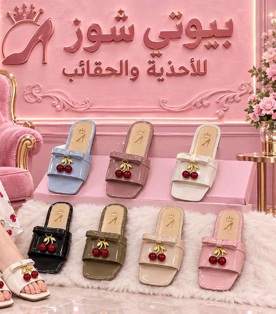 ⁨ شحاطة الكرز 🍒 🍒 من بيوتي شوز للأحذية والحقائب  
تصميم لطيف  موديلات الترند 🍒🍒🍒
قاعدة مريحة بألوان صيفية 🦋✨

قياسات 37-38-39-40-41
للحجز والاستفسار مراسلة الصفحة
او الاتصال على الرقم (***********) 📩
العنوان 📍بابل _ المسيب_ شارع البلدية
قرب مرطبات الخيام _ خلف صيدلية اللؤلؤة _مقابيل مجمع ديمة لملابس الاطفال وحديثي الولادة
يوجد خدمة توصيل داخل المسيب وكافة المحافظات

نص مكتوب في الصور:
- بيوتي شوز للأحذية والحقائب