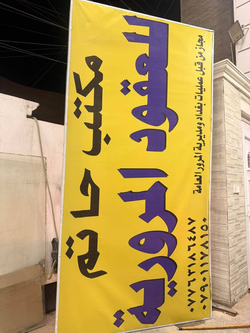 مساء الخير 💗 
للبيع لافته ضوئية كامله وشغالة قياسها(  اربع امتار * متر ونص ) 
عنوان الغزالية ***********
