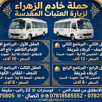 حملة خادم الزهراء • زيارة العتبات • كوستر ٢٢ راكب