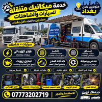 ميكانيك متنقل • سيارات وشاحنات • بنجر وبلنص