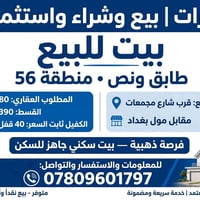 بيت طابق ونص • ٥٦م • قرب مول بغداد