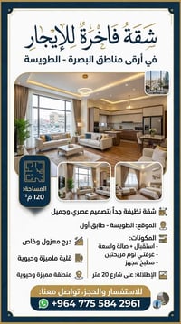 البصرة الطويسة • شقة فاخرة • غرفتين
