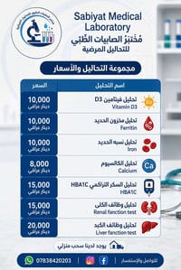 مختبر الصابيات • تحاليل طبية • سحب منزلي مجاني