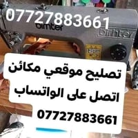 صيانة ماكينة خياطة • صناعي • بغداد