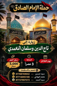 حملة الإمام الصادق • تاج الدين وسلمان المحمدي • الثلاثاء ٣عصراً