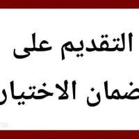 الى اصحاب الاعمال الحرة بأمكانكم التقديم على الضمان الاختياري للحصول ع...