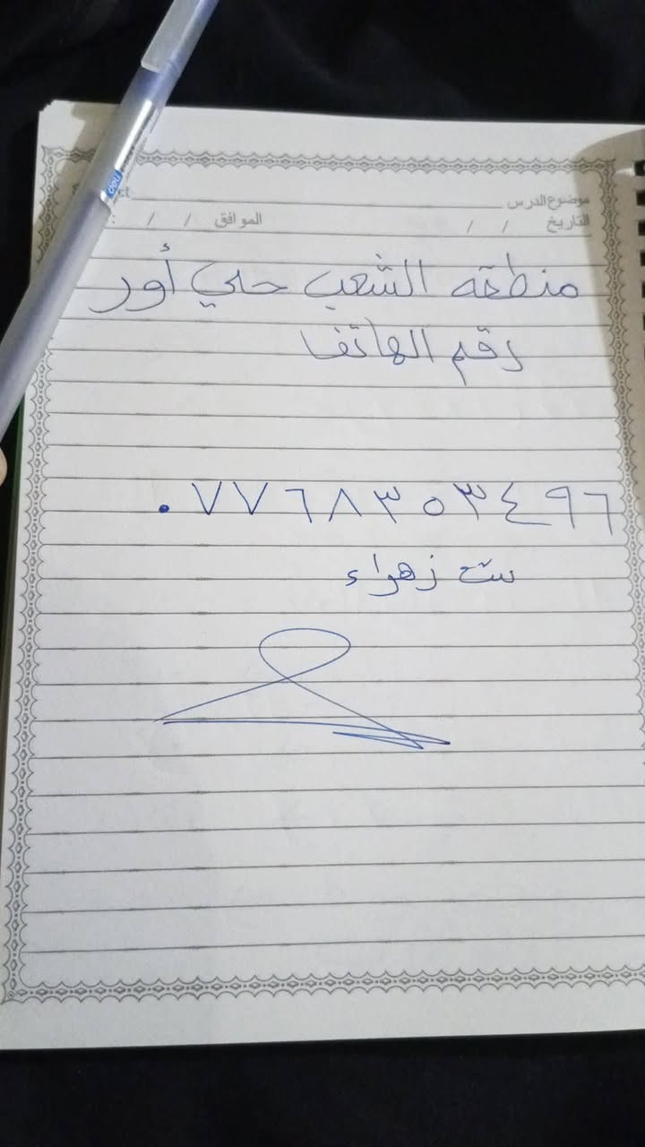 سلام عليكم تدريس خصوصي في منطقه الغرير للاستفسار ***********
