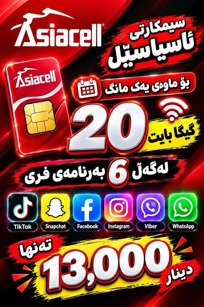 🔥📱 ئۆفەرە تایبەتییەکانی سیمکارتی ئاسیاسێل 📱🔥
⭐ ئۆفەری ١:
📶 ٣٠ گێگابایت ئینتەرنێت
🎁 لەگەڵ ٧ بەرنامەی فری
📅 بۆ ماوەی یەک مانگ
💰 بە داشکاندن تەنها ١٩,٠٠٠ دینار
⭐ ئۆفەری ٢:
📶 ٢٠ گێگابایت ئینتەرنێت
🎁 لەگەڵ ٦ بەرنامەی فری
📅 بۆ ماوەی یەک مانگ
💰 بە داشکاندن تەنها ١٣,٠٠٠ دینار 🔥
📍 ناونیشان: نزیک مزگەوتی ستار
🏪 عبداللە موبایل
📞 ***********

✨ خێرا بیکڕە، ئەم ئۆفەرە لەدەست مەدە! ✨
#ئاسیاسێل #سیمکارت #ئینتەرنێت #عبداللە_موبایل #ئۆفەر
