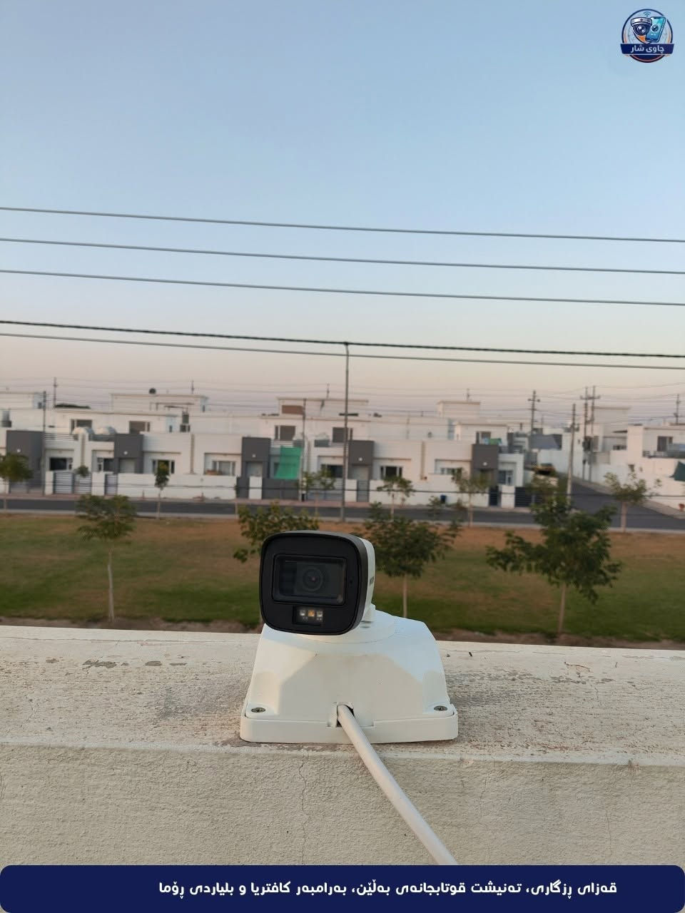 باشترین ئەدای کامێرا لای ئێمەیە! 👁️✨
شانازی دەکەین بە تەواوکردنی پڕۆژەی دانانی ٤ کامێرای ٣کەی (3K) مارکەی هایکڤیژن بۆ ماڵێکی بەڕێز لە (کەلار - شاری مامۆستایان).
🏠 ئاسایشی ماڵەکەت بخە دەستە ئەمینەکان و کوالێتی بەرز هەڵبژێرە.
📍 ناونیشان: قەزای ڕزگاری - تەنیشت قوتابخانەی بەڵێن - بەرامبەر کافتریا و بلیاردی ڕۆما.
📞 بۆ زانیاری زیاتر پەیوەندی بکەن:
***********
💰 بۆ زانینی نرخی ئەم پاکێجە، تەنها یەک کۆمێنت جێبهێڵە و بە نامەی ئۆتۆماتیکی نرخەکەت بۆ دێت. 👇
