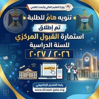 استمارة القبول المركزي • اخر يوم ٢٠٢٦/١٠/٤ • قناة الشهداء