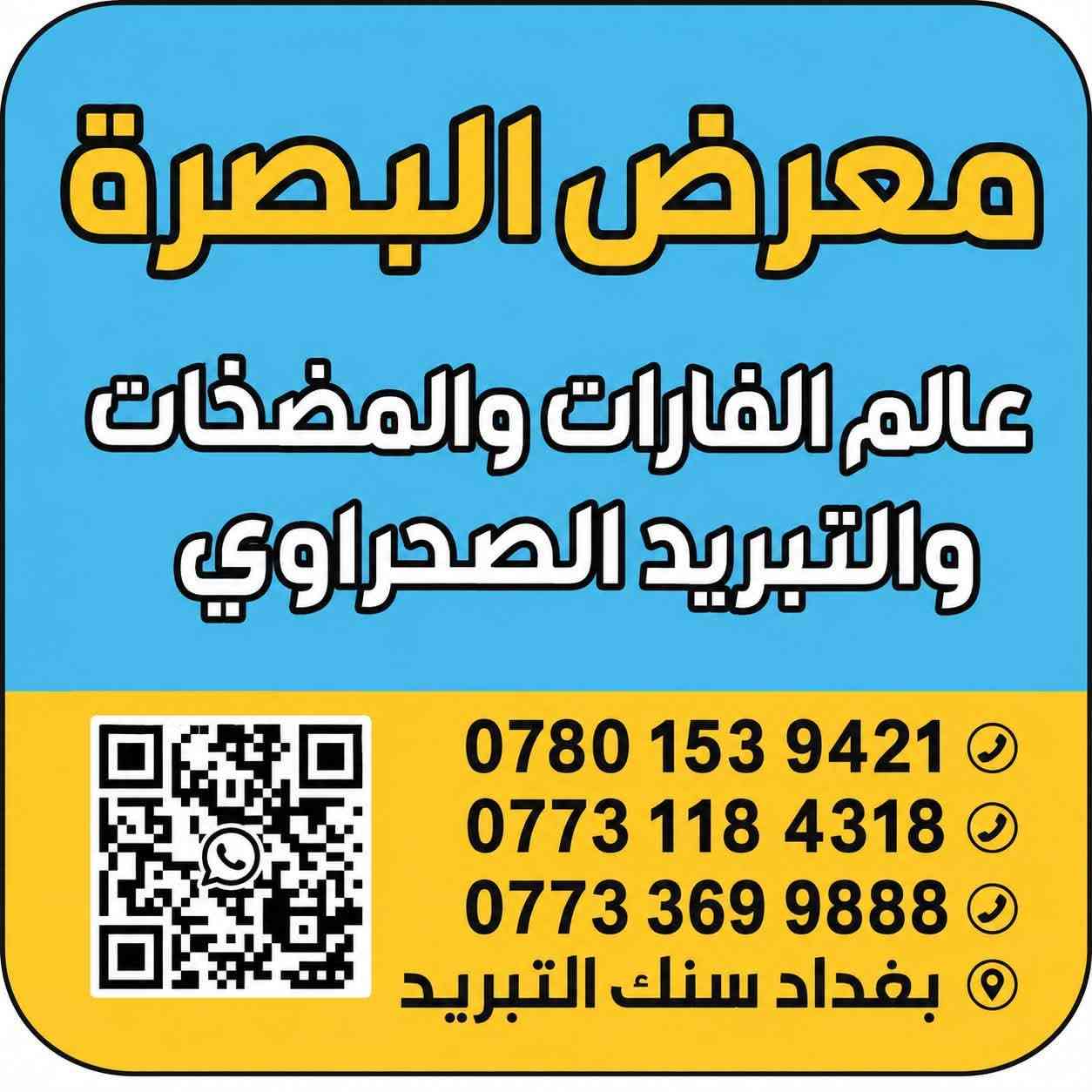 اسعار تنافسيه جمله ومفرد

نص مكتوب في الصور:
- معرض البصرة عالم الفارات والمضخات والتبريد الصحراوي *********** *********** *********** للتواصل عبر واتساب بغداد - سنك التبريد فارة غسل هاي بور مسدس قارة صونده فارة نوزلات ملونة
- معرض البصرة عالم الفارات والمضخات والتبريد الصحراوي *********** *********** *********** بغداد سنك التبريد