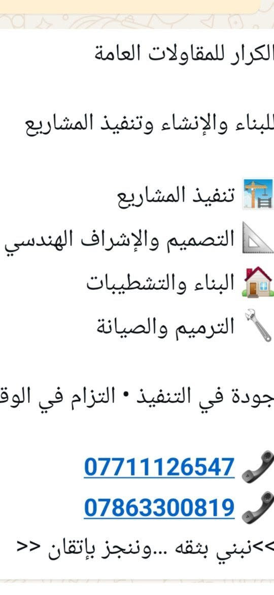 لا توجد تفاصيل

نص مكتوب في الصور:
- الكرار للمقاولات العامه جودة في التنفيذ .. إلتزام في الوعد جودة وإلتزام تصميم هندسي بناء وإنشاء إدارة وإشراف تنفيذ المشاريع *********** ***********
- الكرار للمقاولات العامة للبناء والإنشاء وتنفيذ المشاريع تنفيذ المشاريع التصميم والإشراف الهندسي البناء والتشطيبات الترميم والصيانة جودة في التنفيذ • التزام في الوقت *********** *********** نبني بثقه ... وننجز بإتقان