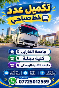 كوستر مكيفة • تكميل خط صباحي • بسماية