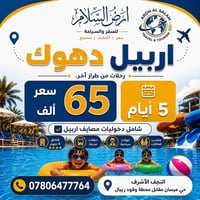 أربيل – دهوك • ٥ أيام • فندق ٤ نجوم