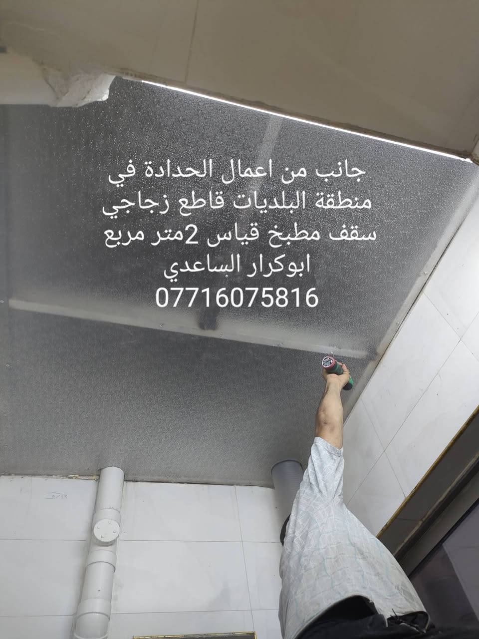 وقل اعملو فسيرى الله عملكم

نص مكتوب في الصور:
- جانب من اعمال الحدادة في مدينة الصدر نصب درج حديد خارجي ابوكرار الساعدي ***********
- جانب من اعمال الحدادة في منطقة البلديات قاطع زجاجي سقف مطبخ قياس 2 متر مربع ابوكرار الساعدي ***********
- جانب من اعمال الحدادة في منطقة البلديات قاطع زجاجي بطول 6 ونص متر ابوكرار الساعدي ***********
- جانب من اعمال الحدادة في منطقة الشعب قاطع زجاجي بطول 6 متر ابوكار الساعدي ***********