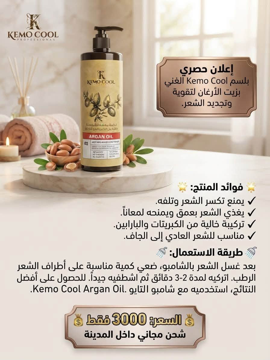مرحبا
منتجات عنايه بالشعر كله اصليه درجه اولى بس باسعار اذا لكيت ارخص منه تعال انطيك بلاش للتواصل ويانه عاى الخاص او على الواتساب ***********

نص مكتوب في الصور:
- إعلان حصري صابونية كاكومن بيوتا ونبتة وود
- فوائد المنتج:
- - تغذي فروة الرأس وتعزز نمو الشعر.
- - توازن إفراز الدهون وتمنع قشرة الرأس.
- - تركيبة طبيعية من الأعشاب الصينية التقليدية.
- - تمنح شعرك لمعاناً وقوة طبيعية.
- طريقة الاستعمال:
- بلل شعرك بالماء الدافئ. دلك فروة الرأس والشعر بالصابونية حتى تتكون رغوة غنية. اترك الرغوة لبضع دقائق لامتصاص الفوائد، ثم اشطف جيداً بالماء.
- للحصول على أفضل النتائج، استخدمه بانتظام.
- السعر: 2000 فقط
- إعلان حصري سيروم الشعر DZ - DZ Hair Serum فوائد المنتج: يغذي فروة الرأس ويقوي بصيلات. يمنح الشعر لمعاناً وحيوية لا مثيل مثيل لهما. يحمي الشعر من التقصف والتلف الناتج عن الحرارة. تركيبة خفيفة الوزن وسريعة الامتصاص لجميع أنواع الشعر. طريقة الاستعمال: بعد غسل الشعر وتجفيفه بالمنشفة (أو على شعر جاف)، ضعي كمية صغيرة من السيروم في راحة راحة يديك، دلكي بلطف من منتصف الشعر حتى الأطراف. لا تشطفيه. صففي شعرك كالمعتاد. للحصول على أفضل النتائج، استخدميه يومياً. السعر: 2000 فقط
- إعلان حصري قناع فيتامين C KEMO COOL فوائد المنتج: تقوي الشعر ويحميه من التكسر والتقصف. يغذي فروة الرأس ويعزز نمو الشعر الصحي. يمنح الشعر لمعاناً وحيوية تركيبية غنية بمستخلصات طبيعية وفيتامين C. طريقة الاستعمال: بعد غسل الشعر بالشامبو، ضعي كمية مناسبة من القناع على الشعر المبلل من الجذور إلى الأطراف. دلكي فروة الرأس بلطف واتركيه لمدة 15-20 دقيقة. اشطفيه جيداً بالماء الفاتر. للحصول على أفضل النتائج، استخدميه بانتظام. السعر: 2500 فقط
- إعلان حصري قناع الشعر K.O.COOL بالكولاجين وخلاصة الماكا فوائد المنتج: يقوي الشعر ويحميه من التكسر والتقصف. يمنح الشعر لمعاناً وحيوية لا مثيل لهما. يغذي فروة الرأس ويعزز نمو الشعر الصحي. تركيبة غنية بالكولاجين الطبيعي طريقة الاستعمال: بعد غسل الشعر بالشامبو، ضعي كمية مناسبة من القناع على الشعر المبلل من الجذور إلى الأطراف. دلكي فروة الرأس بلطف واتركيه لمدة 15-20 دقيقة. اشطفيه جيداً بالماء الفاتر. للحصول على أفضل النتائج، استخدميه بانتظام. السعر: 2500 فقط
- إعلان حصري قناع الشعر Kemo Cool Hair إكليل الجبل والنعناع فوائد المنتج: يمنع تساقط الشعر ويعزز نموه. يغذي الشعر بعمق ويحميه من التقصف. ينشط فروة الرأس ويمنح شعرك لمعاناً وصحة. تركيبة طبيعية منعشة. طريقة الاستعمال: بعد غسل الشعر بالشامبو، ضعي كمية مناسبة من القناع على الشعر المبلل من الجذور إلى الأطراف. دلكي فروة الرأس بلطف واتركيه لمدة 10-15 دقيقة. اشطفيه جيداً بالماء الفاتر. السعر: 2500 فقط
- إعلان حصري Cosmaline Nutri-Strength فوائد المنتج: يقوي ويغذي الشعر بعمق بفضل زيت الأرغان وخلاصة الجوجوبا. يعالج الشعر الجاف والتالف ويحميه من التقصف. يمنح شعرك نعومة ولمعاناً لا مثيل لهما. تركيبة خالية من البارابين. طريقة الاستعمال: ضعي كمية مناسبة من الشامبو على الشعر المبلل. دلكي فروة الرأس والشعر بلطف حتى تتكون رغوة. اشطفه. اشطفيه جيداً بالماء. للحصول على أفضل النتائج، استخدميه بانتظام مع Cosmaline Nutri-Strength. السعر: 3000 فقط
- إعلان حصري
- بلسم Kemo Cool الغني بزيت الأرغان لتقوية وتجديد الشعر.
- يمنع تكسر الشعر وتلفه.
- يغذي الشعر بعمق ويمنحه لمعاناً.
- تركيبة خالية من الكبريتات والبارابين.
- مناسب للشعر العادي إلى الجاف.
- بعد غسل الشعر بالشامبو، ضعي كمية مناسبة على أطراف الشعر الرطب. اتركيه لمدة 2-3 دقائق ثم اشطفيه جيداً. للحصول على أفضل النتائج، استخدميه مع شامبو التايو .Kemo Cool Argan Oil
- السعر: 3000 فقط
- شحن مجاني داخل المدينة
- إعلان حصري بلسم Kemo Cool الرائع الرائع لتقوية وتطويل الشعر فوائد المنتج: يمنع التساقط ويشجع النمو. يغذي الشعر بعمق ويرطبه. يعزز القوة والكثافة. تركيبة طبيعية بفيتامينات أساسية. طريقة الاستعمال: بعد غسل الشعر بالشامبو، ضعي كمية مناسبة على أطراف الشعر الرطب. تركيه لمدة 3 دقائق ثم اشطفيه جيداً بالماء. السعر: 3000 فقط شحن مجاني داخل المدينة
- إعلان حصري شامبو Cosmaline Vital-Shine فوائد المنتج: يحمي لون الشعر المصبوغ ويحافظ على إشراقة الخصلات الملونة. يغذي الشعر بعمق بفضل الكيراتين وخلاصة جوز الهند. يمنح شعرك لمعاناً رائعاً وحيوية لا مثيل لها. تركيبة خالية من البارابين. طريقة الاستعمال: ضعي كمية مناسبة من الشامبو على الشعر المبلل. دلكي فروة الرأس والشعر بلطف حتى تتكون رغوة كثيفة. اشطفيه جيداً بالماء. للحصول على أفضل النتائج، استخدميه مع بلسم Cosmaline. السعر: 3000 فقط