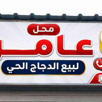 محل دجاج • مطلوب عامل • داخل الفيلق
