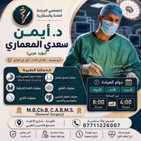 د. أيمن سعدي • جراحة عامة ومنظارية • القيارة مجمع التحرير