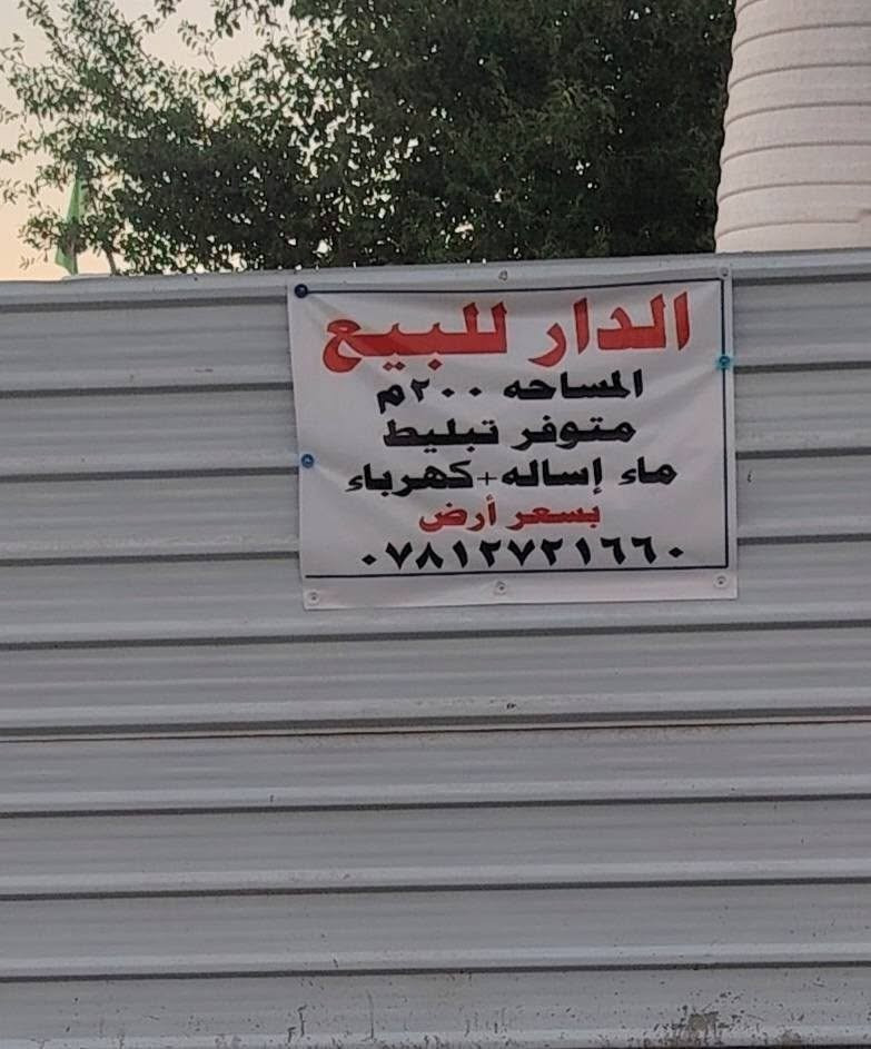 دار للبيع المساحه ٢٠٠ م على الشارع العام مقابل حدائق العطا
شارع محموديه بغداد 
يحتوي على استقبال وصاله وغرفه ومطبخ
 وحمامات داخليه.
شارع تبليط كهرباء ماء اساله متوفر ٢٤ ساعه
***********
