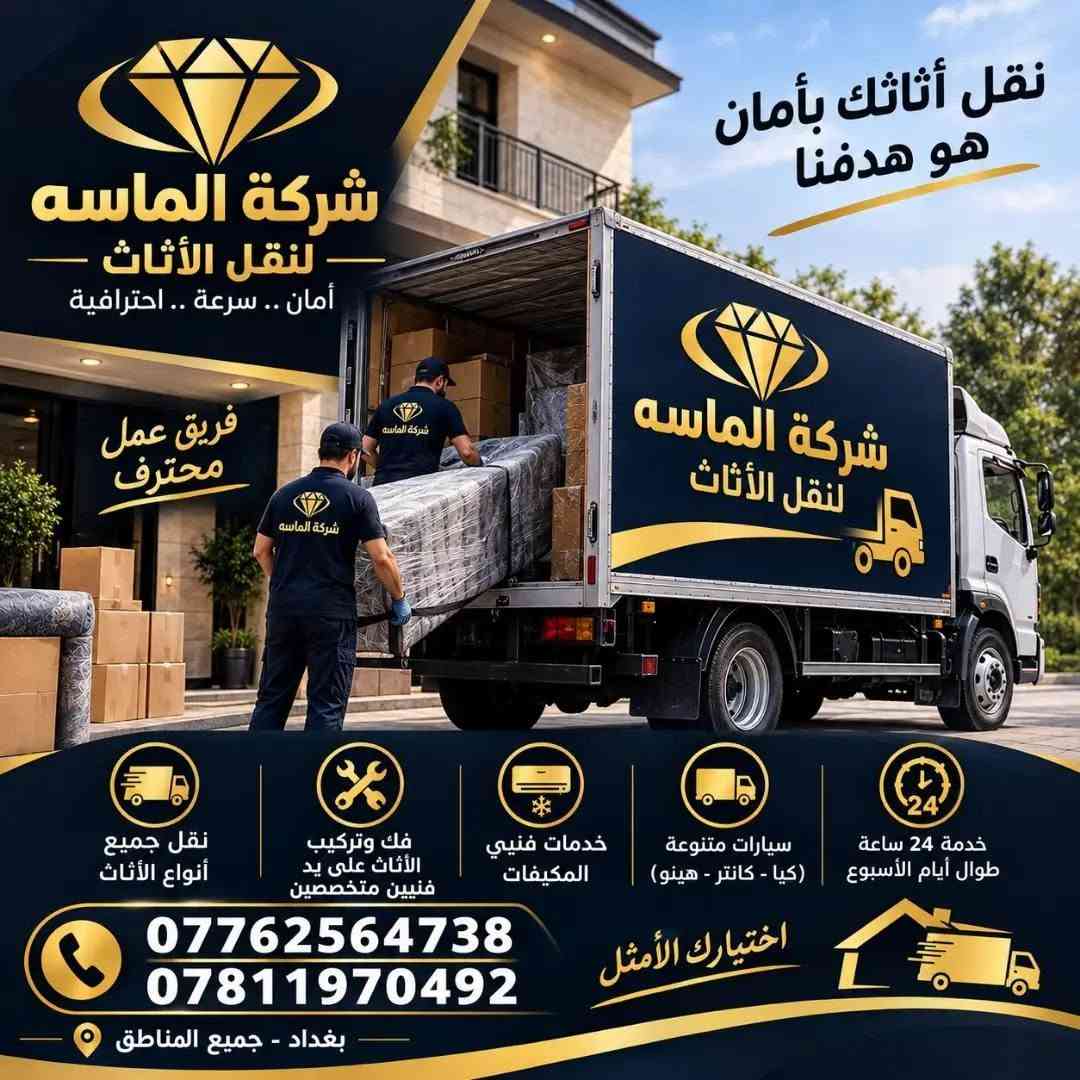 نقل أثاث • فك وتركيب • خدمة 24 ساعة