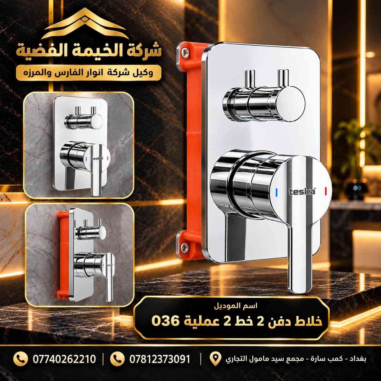 ✨ شركة الخيمة الفضية ✨
وكيل شركة المرزه – بغداد
🚿 توزيع منتجات تسكا (Teska) بالجملة 🚿

وصلتكم منتجات تسكا بجودة عالية وتصاميم عصرية تناسب مختلف المشاريع ومحلات الأدوات الصحية 🏆

🔥 أسعار جملة منافسة جداً
🔥 تشكيلة متنوعة من المنتجات
🔥 جودة واعتمادية
🔥 تجهيز للمحلات والمشاريع والكميات الكبيرة

📞 اسأل عن السعر واستفاد من عروض الجملة
***********
***********

📍 العنوان:
بغداد – كمب سارة – مجمع سيد مامول التجاري

💎 الخيمة الفضية… جودة تثق بها وسعر يناسب تجارتك 💎

#شركة_الخيمة_الفضية
#المرزه
#تسكا
#Teska
#ادوات_صحية
#صحيات
#خلاطات
#خلاطات_تسكا
#جملة
#اسعار_جملة
#بغداد
#كمب_سارة
#مجمع_سيد_مامول_التجار

نص مكتوب في الصور:
- شركة الخيمة الفضية وكيل شركة انوار الفارس والفرزة اسم الموديل خزان غربي تسكا *********** | *********** | بغداد - كمب سارة - مجمع سيد مامول التجاري
- شركة الخيمة الفضية وكيل شركة انوار الفارس والمرزه اسم الموديل - خزان شرقي تسكا *********** | *********** | بغداد - كمب سارة - مجمع سيد مامول التجاري
- شركة الخيمة الفضية وكيل شركة انوار الفارس والمرفه اسم الموديل خلاط دفن 2 خط 2 عملية 036 *********** *********** بغداد - كمب سارة - مجمع سيد مامول التجاري
- شركة الخيمة الفضية وكيل شركة انوار الفارس والمرزه teska صناعة تركية 100% خلاط دوش 3 خط 3 عملية 1520 *********** *********** بغداد - كمب سارة مجمع سيد مامول التجاري
- شركة الخيمة الفضية وكيل شركة انوار الفارس والمرزه teska صناعة تركية 100% خلاط شطاف دفن تسكا 6600 ***********7812373091 بغداد - كمبب سارة مجمع سيد مامول التجاري