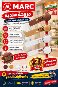 مروحة هندية • ضمان سنتين • موفرة