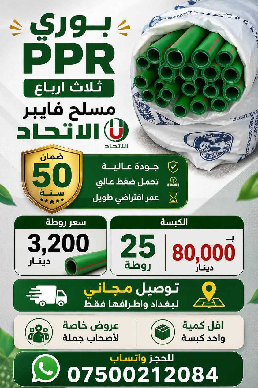 🔥 عروض تفليش الأسعار وصلت! والأسعار نار نار 🔥

لا تفوّت الفرصة! 😍
وصلت وجبة جديدة من:
🏠 خزانات الغندور
🏠 خزانات الأمير
🏠 خزانات الوطنية
🔥 وسخانات بكافة الأنواع والأحجام

🎁 كرت ضمان مع كل طلب لضمان راحتكم وثقتكم.

📸 التفاصيل والأسعار داخل الصور — شوف العرض واحجز قبل نفاد الكمية!

📲 للحجز والاستفسار واتساب:
***********

📍 عنوان المجمع: بلد الإسحاقي — قرب مركز الشرطة

🔥 أسعار تفليش… والكمية محدودة! لا تخلي العرض يفوتك.￼
