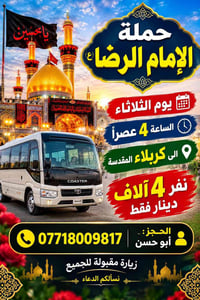 حملة الإمام الرضا • كربلاء المقدسة • الثلاثاء ٤ عصراً