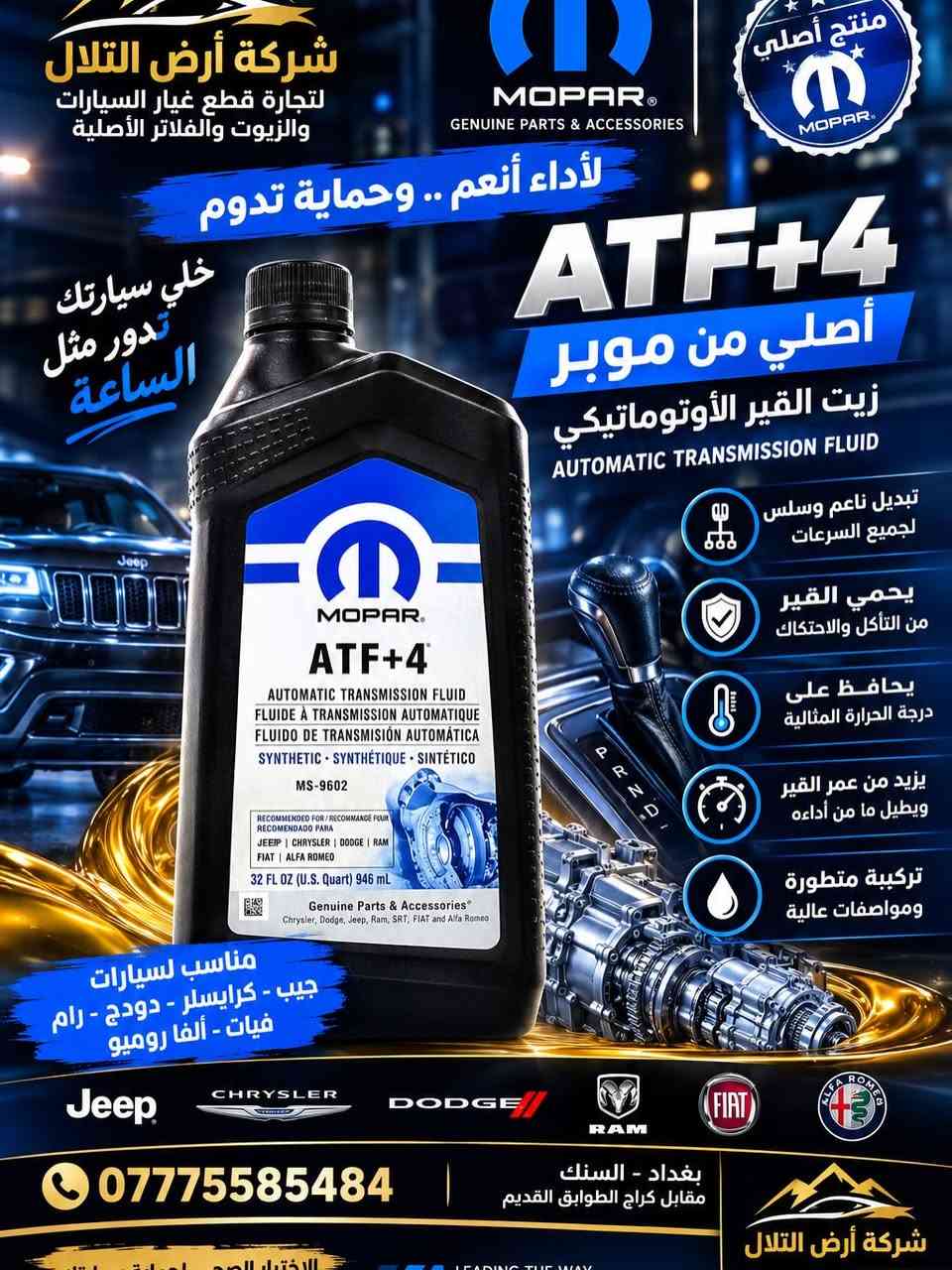 زيت قير أصلي • MOPAR ATF+4 • بغداد السنك