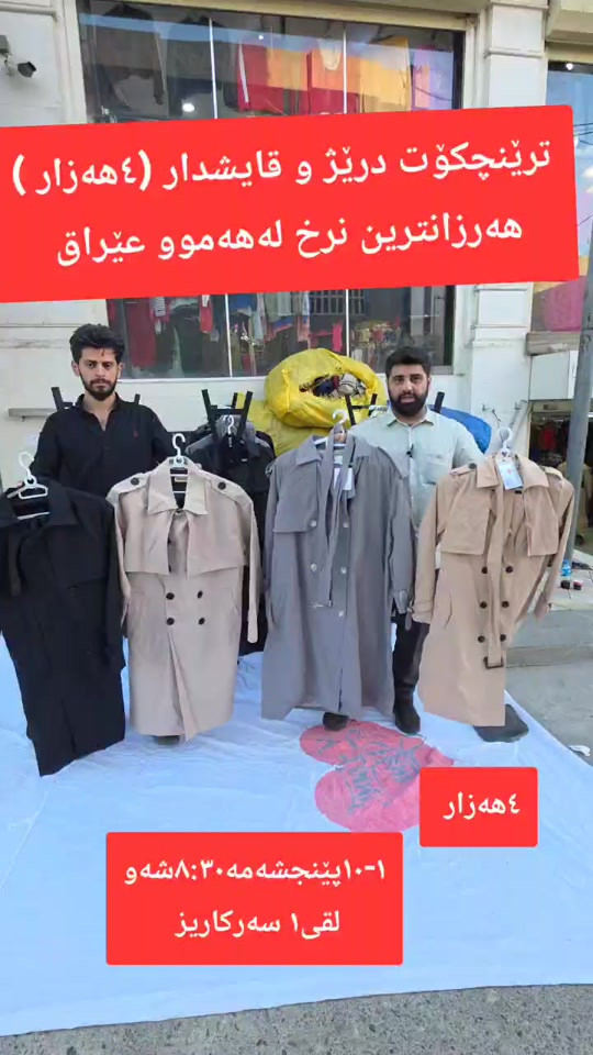 #viral #fyppppppppppppppppppppppp #foryou #سلێمانی #هەولێر #سلێمانیەکەم #داشکاندن #داشکاندن #tiktok #capcut_edit #کچان #سلێمانی_هەولێر_کەرکوک_دهۆک #slemani #f #acting #پیاوان #هەرزانترین_نرخ_لای_ئێمەیە #کتێب 

نص مكتوب في الصور:
- ترێنچکۆت درێژ و قايشدار (٤هه زار) هەرزانترین نرخ لە هەموو عێراق ٤هه زار ١-١پێنجشه مه ٣٠:٨شه و لقى١ سه رکاریز