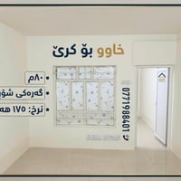 بيت للإيجار • ٨٠م² • نظيف