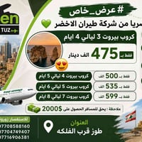 بيروت • ٣-٧ ليالي • طوز قرب الفلكه