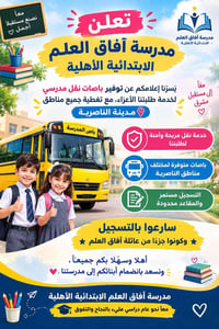 آفاق العلم • باص نقل مدرسي • الناصرية