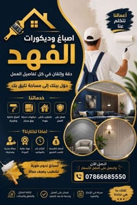 🎨🔥 أصباغ وديكورات الفهد تقدم لكم أفضل العروض! 🔥🎨 🏠 صبغ شقتك كرستة وعمل...