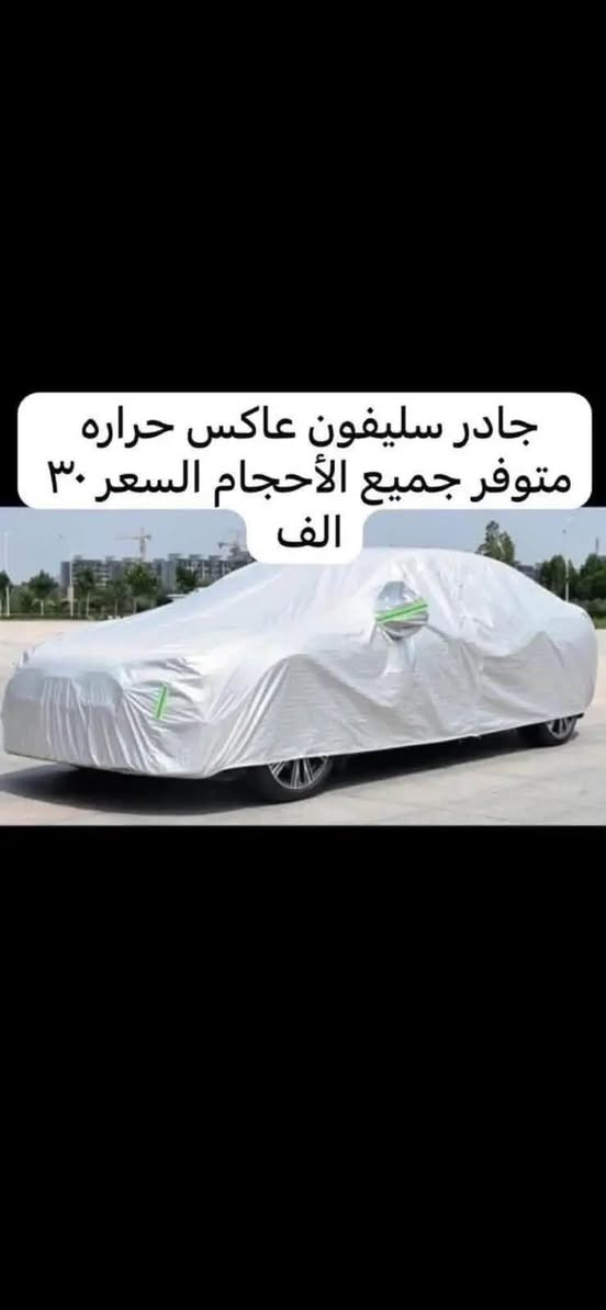 🛑يوجد غلاف دشبول ام جي لجميع سيارات ام جي السعر ١٥ الف 

يوجد لدينا كماليات ال ام جي

🛑يوجد غلاف دشبول ام جي لجميع سيارات ام جي 

🛑يوجد غلاف دشبول ام جي فايف 

🛑يوجد غلاف دشبول ام جي ار اكس فايف RX5

🛑يوجد غلاف دشبول ام جي ار اكس ايت RX8

🛑يوجد غلاف دشبول ام جي وان 

🛑يوجد غلاف دشبول ام جي زت اس ZS

🛑يوجد غلاف دشبول ام جي أج اس HS

🛑يوجد غلاف دشبول ام جي جي تي GT

🛑يوجد غلاف دشبول ام جي سكس MG6

فقط حاليا متوفر لون اسود خط احمر السعر ١٥ الف 

♦️يوجد غلاف دوس كاربون فايبر سعر التخم ١٠ الاف 

🛑يوجد مصدات ابواب علامة ام جي سعر التخم ٥ ألاف 

🛑ارضيات بلاستك علامة ام جي 5 راكب سعر التخم 25 الف عام لجميع ال ام جي 

♦️كفر نرماده سعر التخم 4 قطع 10 الف

♦️غلاف حزام امان سعر الزوج 10 الف 

♦️نايلون كشن ضبابي ثخين علامة ام جي السعر 15 الف لا 5 راكب 20 الف ال 7راكب 

♦️غلاف تجوه الراس علامة ام جي سعر الزوج 10 الف 

♦️مضله اماميه عاكس للحراره تحافظ على دشبول السياره من اشعة الشمس السعر 10 الف

♦️غلاف جلاتين يدة الباب 8 قطع سعر التخم 10 الف 

♦️كفر بصمة تشغيل  داخلي نيكل سعر القطعه 10 الف 

♦️حافضة بصمه ذهبي بلاستك سعر  ١٥ الف 

♦️غلاف دوس كاربون فايبر التخم 4 قطع سعر التخم 10الف 

♦️نفاضة چكاير داخل حديد علامة ام اجي ضوئيه السعر 10 الف 

🛑يوجد غلاف استيرن قبضات كاربون فايبر بل الالوان احمر 

ازرق

اسود 

وردي 

🛑يوجد مصدة باب سعر التخم 5 الاف 

للاستفسار خاص او على الرقم***********

ويوجد خدمة توصيل لجميع انحاء العراق 

توصيل 5 الاف 

عنوان المحل بغداد مدينة الحريه شارع البستان كماليات رضا للسيارات

نص مكتوب في الصور:
- كماليات رضا للسيارات
- جادور ربع مثل ما موضح بل صوره السعر ١٥ الف
- جادر سليفون عاكس حراره متوفر جميع الأحجام السعر ٣٠ الف
- غلاف سويج كاربون فايبر اطار فولاذ ام جي ثري MG3 السعر ٢٠ الف