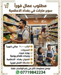سوبرماركت • بغداد الاعظمية • مبيت ووجبات