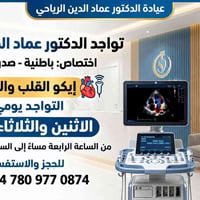د. عماد الدين الرياحي • باطنية صدرية قلبية • إيكو القلب والشرايين